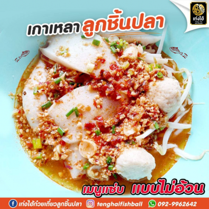สายคลีน ลีนหุ่น เชิญทางนี้ เท่งไฮ้ ก๋วยเตี๋ยวของคนรักสุขภาพ