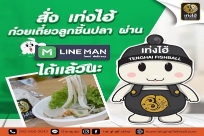เท่งไฮ้ ก๋วยเตี๋ยวลูกชิ้นปลา สั่งผ่าน LINEMAN ได้แล้ววันนี้
