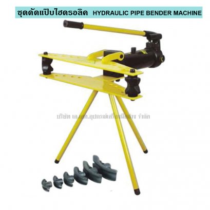 เครื่องดัดแป๊ป   ไฮดรอลิค