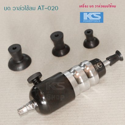 เครื่องบดวาล์ว ใช้ลม