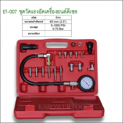 เครื่องมือกำลังอัดเครื่องยนต์ดีเซล