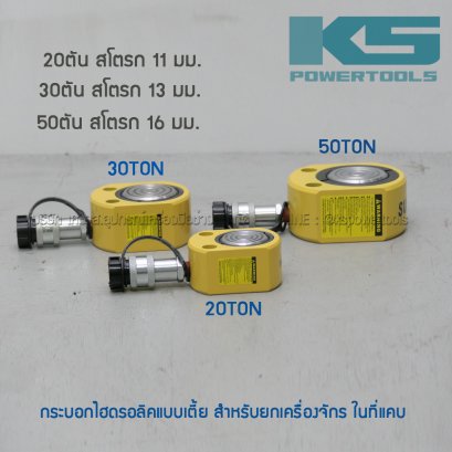 กระบอกไฮดรอลิคเตี้ย