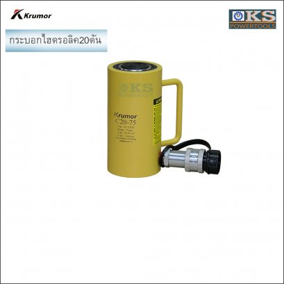 กระบอกไฮดรอลิค20ตันKRUMOR-C