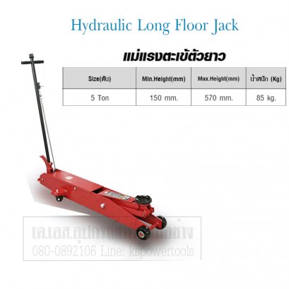 แม่แรงตะเข้5ตันยาว