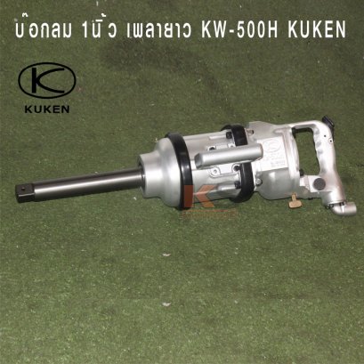 บ๊อกลม1นิ้ว เพลายาวKUKEN ถอดน๊อตล้อ รถบรรทุก