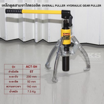 สามขาไฮดรอลิค5ตัน