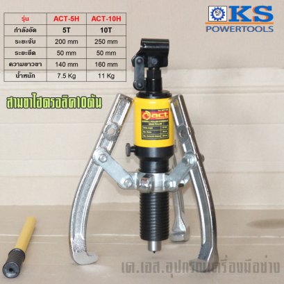 สามขาไฮดรอลิค ACT-H