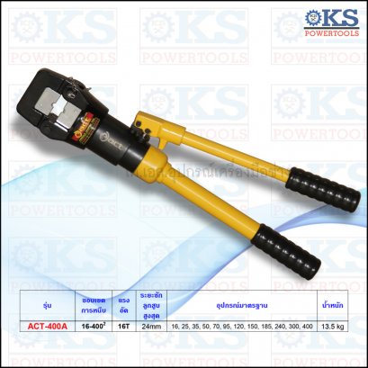 คีมย้ำหางปลาไฮดรอลิคเบอร์400