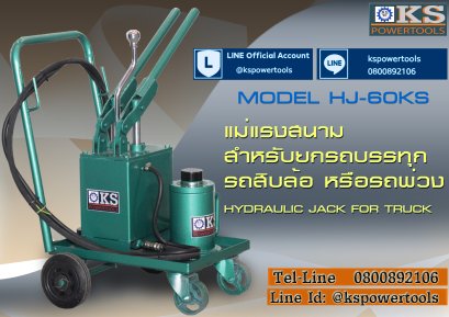 แม่แรงสนาม ยกรถบรรทุก