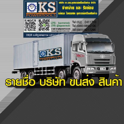 รายชื่อบริษัทขนส่งสินค้า