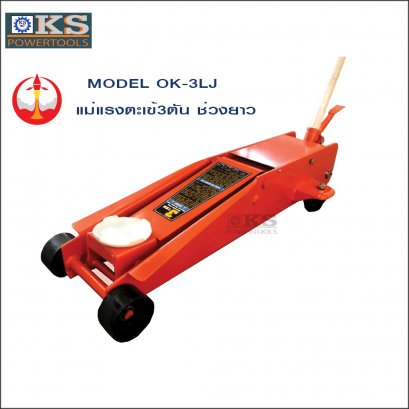 แม่แรงตะเข้3ตัน ช่วงยาว