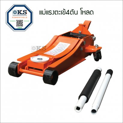 แม่แรงตะเข้4ตัน โหลดเตี้ย