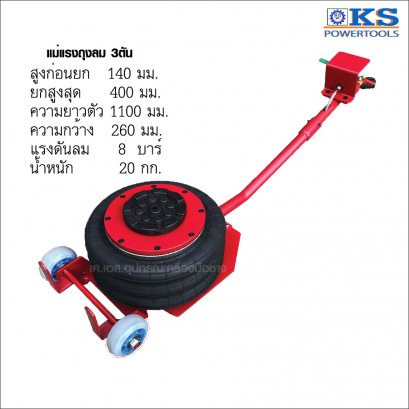 แม่แรงใช้ลม 3ตัน