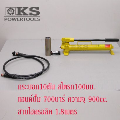 ชุดแม่แรงแยกส่วน10ตัน