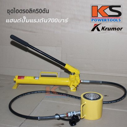 แม่แรงแยกส่วน50ตัน