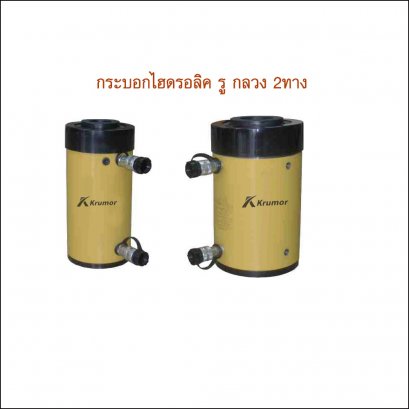 ไฮโดรลิค แบบ2ทาง กระบอกแกนทะลวง