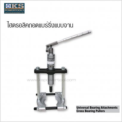 ไฮดรอลิคถอดแบริ่ง แบบจาน