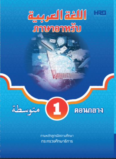 วิชาภาษาอาหรับ 4 สี