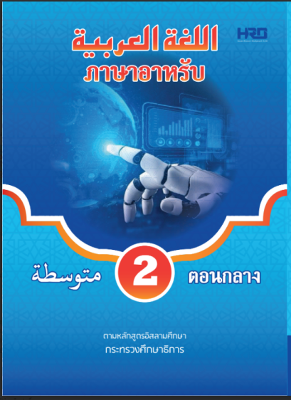 วิชาภาษาอาหรับ 4 สี