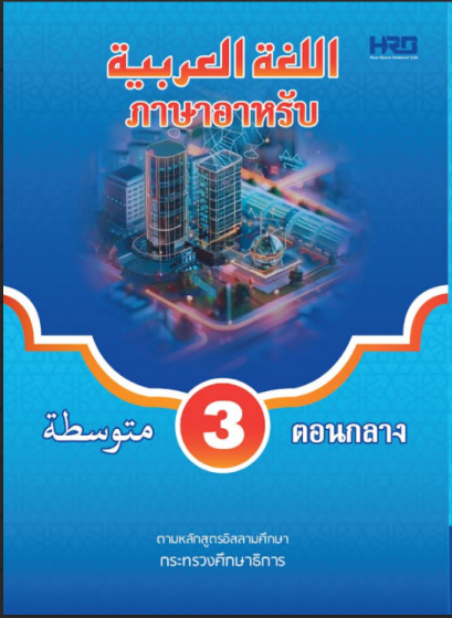 วิชาภาษาอาหรับ 4 สี