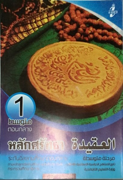 วิชาอัล-อากีดะห์