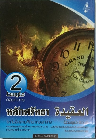 วิชาอัลอากีดะห์