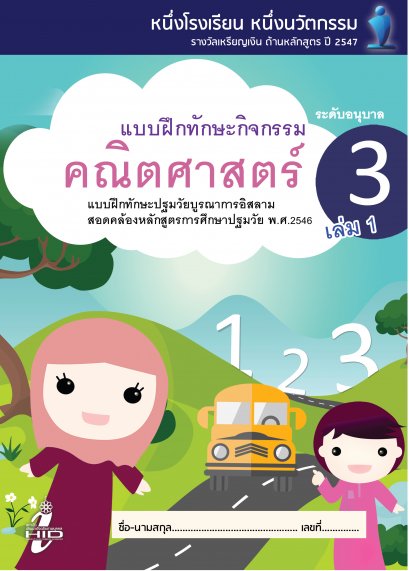 แบบฝึกทักษะคณิตศาสตร์ อ.3 เล่ม 1