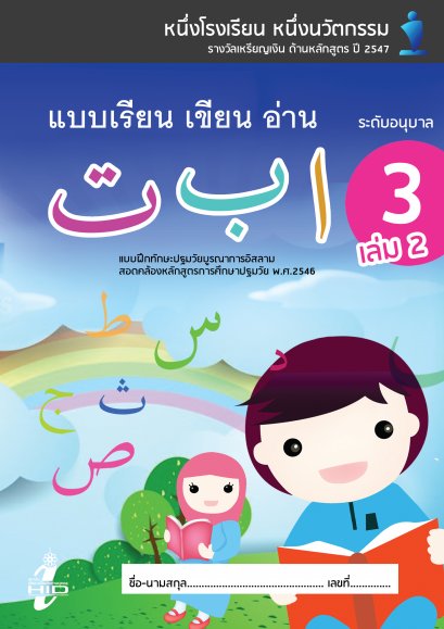 แบบฝึกทักษะภาษาอาหรับ อ.3 เล่ม 2