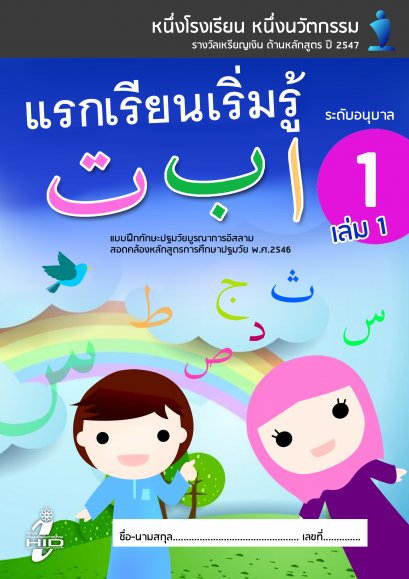 แบบฝึกทักษะภาษาอาหรับ อ.1 เล่ม 1