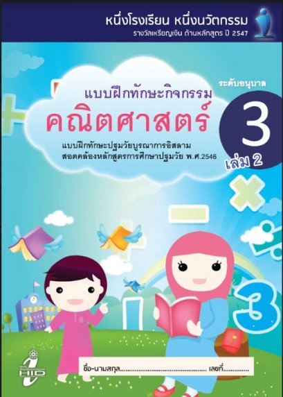 แบบฝึกทักษะคณิตศาสตร์ อ.3 เล่ม 2