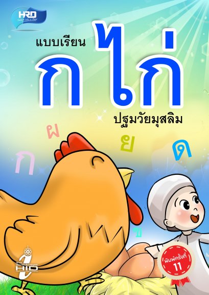 แบบเรียน ก.ไก่ บูรณาการอิสลาม