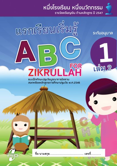 แบบฝึกทักษะภาษาอังกฤษ อ.1 เล่ม 2