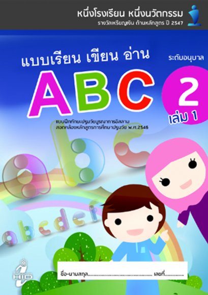 แบบฝึกทักษะภาษาอังกฤษ อ.2 เล่ม 1