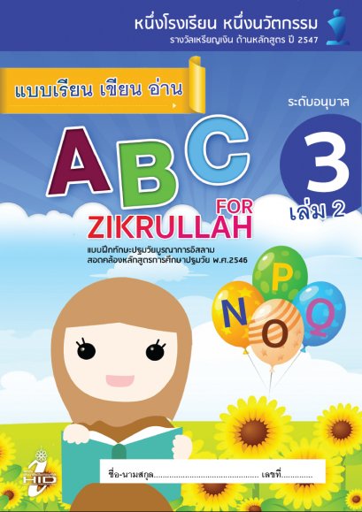 แบบฝึกทักษะภาษาอังกฤษ อ.3 เล่ม 2