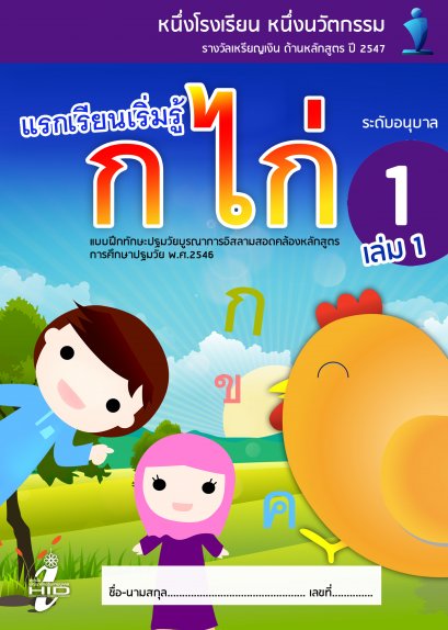 แบบฝึกทักษะภาษาไทย อ.1 เล่ม 1