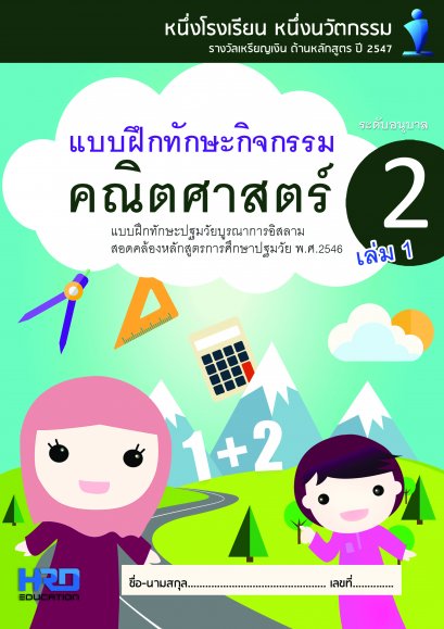 แบบฝึกทักษะคณิตศาสตร์ อ.2 เล่ม 1