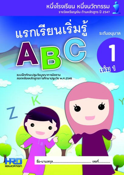 แบบฝึกทักษะภาษาอังกฤษ อ.1 เล่ม 1