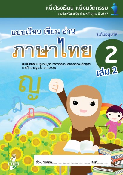 แบบฝึกทักษะภาษาไทย อ.2 เล่ม 2