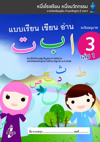 แบบฝึกทักษะภาษาอาหรับ อ.3 เล่ม 1
