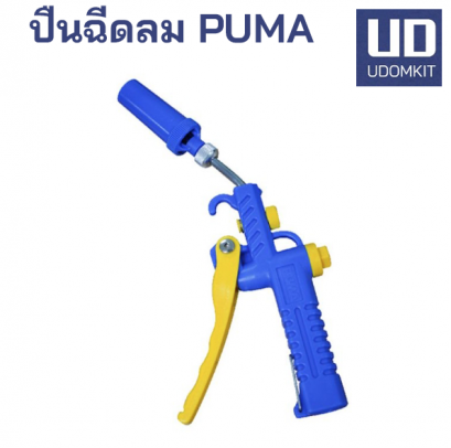 ปืนฉีดลม PUMA