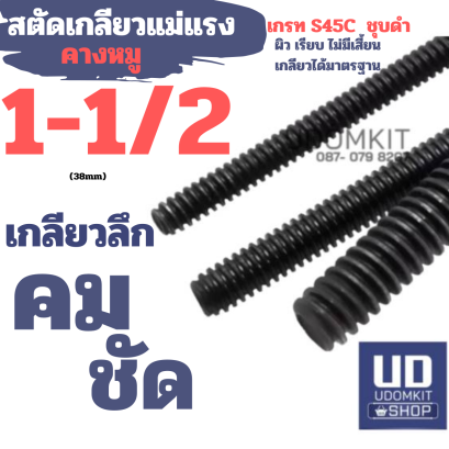 สตัดเกลียวแม่แรง 1-1/2 นิ้ว