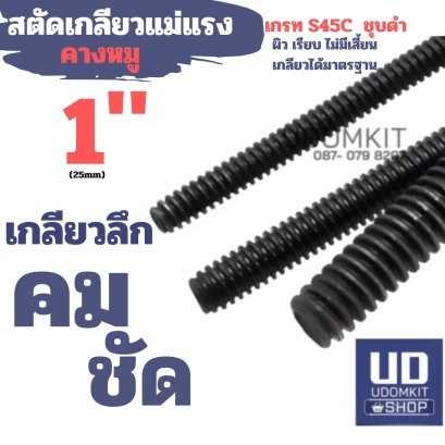 สตัดเกลียวแม่แรง 1 นิ้ว