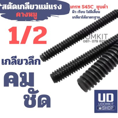 สตัดเกลียวแม่แรง 1/2 นิ้ว(copy)