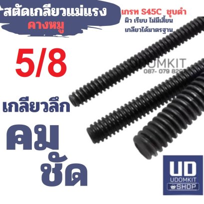 สตัดเกลียวแม่แรง 5/8 นิ้ว(copy)(copy)