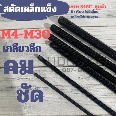 สตัดเกลียวตลอด เหล็กดำ