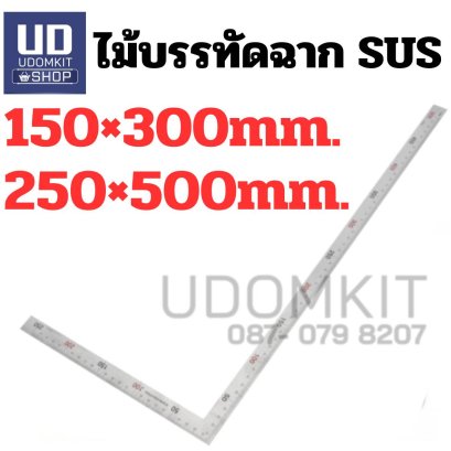 ไม้บรรทัดฉาก แสตนเลส