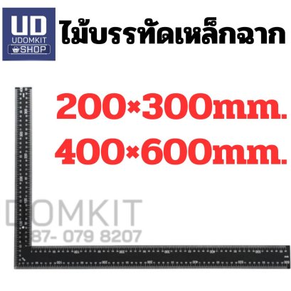 ไม้บรรทัดเหล็ก เหล็กฉาก