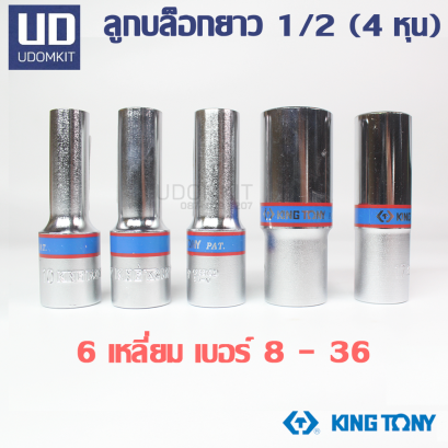 6P ลูกบล็อกยาว KINGTONY