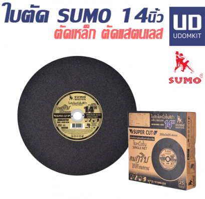 ใบตัด 14" SUMO