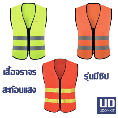 เสื้อจราจร สะท้อนแสง รุ่นมีซิป